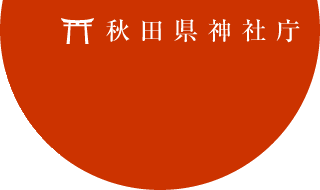 秋田県神社庁