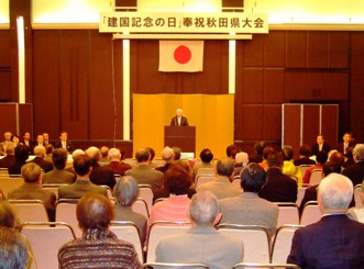 写真：「建国記念の日」奉祝秋田県大会の様子 その1