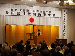 写真：奉祝　天皇陛下御即位三十年　秋田県神社関係者大会の様子